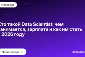 Обложка: Кто такой Data Scientist: чем занимается, зарплата и как им стать в 2026 году