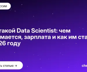 Обложка: Кто такой Data Scientist: чем занимается, зарплата и как им стать в 2026 году