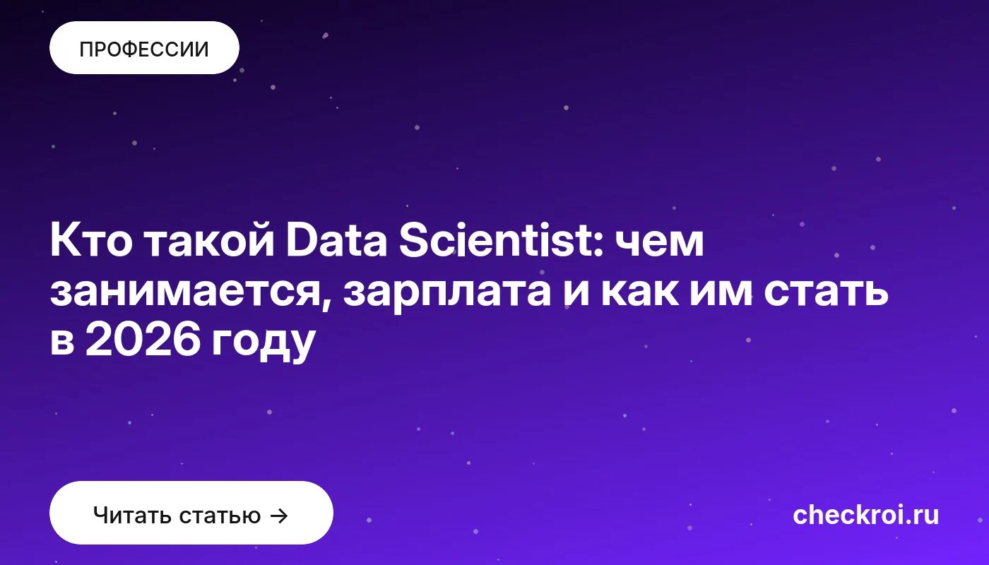 Обложка: Кто такой Data Scientist: чем занимается, зарплата и как им стать в 2026 году