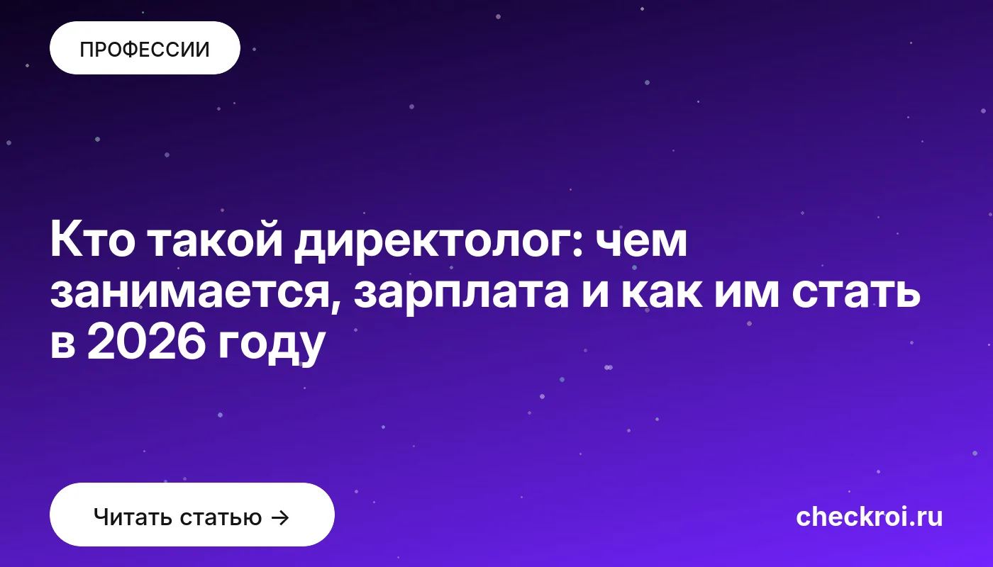 Обложка: Кто такой директолог: чем занимается, зарплата и как им стать в 2026 году