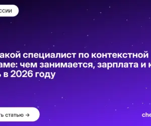 Обложка: Кто такой специалист по контекстной рекламе: чем занимается, зарплата и как стать в 2026 году