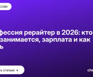 Обложка: Профессия рерайтер в 2026: кто это, чем занимается, зарплата и как стать