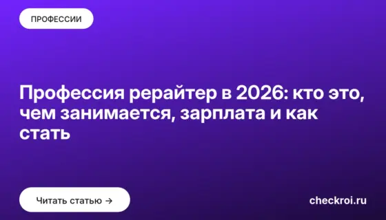 Обложка: Профессия рерайтер в 2026: кто это, чем занимается, зарплата и как стать