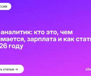 Обложка: Веб аналитик: кто это, чем занимается, зарплата и как стать в 2026 году