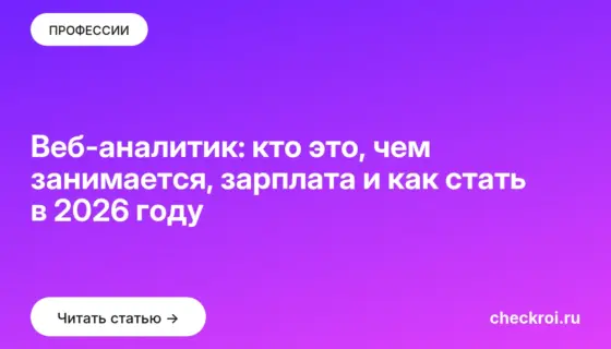 Обложка: Веб аналитик: кто это, чем занимается, зарплата и как стать в 2026 году