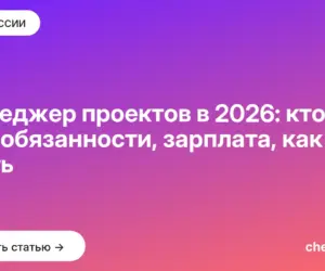 Обложка: Менеджер проектов в 2026: кто это, обязанности, зарплата, как стать