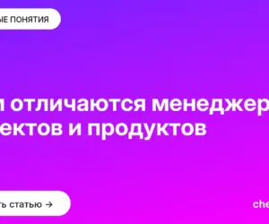 Обложка: Чем отличаются менеджеры проектов и продуктов