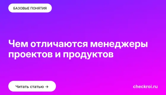 Обложка: Чем отличаются менеджеры проектов и продуктов