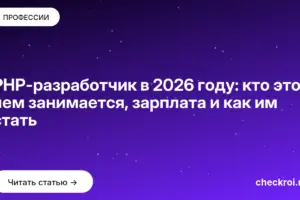 Обложка: PHP разработчик в 2026 году: кто это, чем занимается, зарплата и как им стать