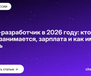 Обложка: PHP разработчик в 2026 году: кто это, чем занимается, зарплата и как им стать