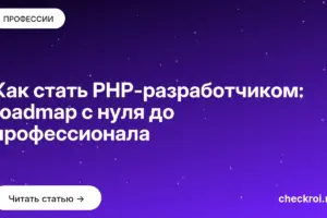 Обложка: Как стать PHP разработчиком: roadmap с нуля до профессионала