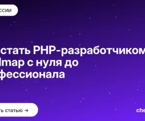 Обложка: Как стать PHP разработчиком: roadmap с нуля до профессионала