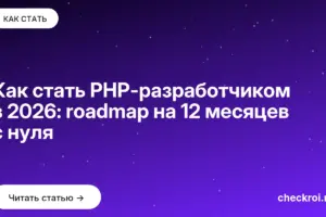 Обложка: Как стать PHP-разработчиком в 2026: roadmap на 12 месяцев с нуля