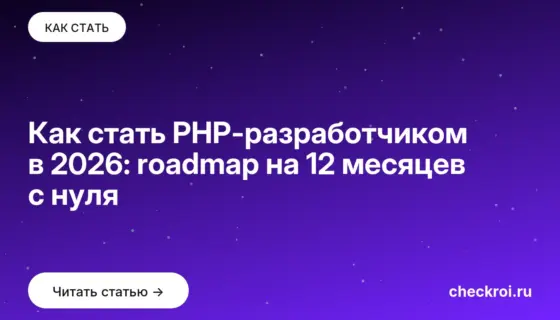 Обложка: Как стать PHP-разработчиком в 2026: roadmap на 12 месяцев с нуля