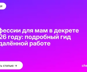 Обложка: Профессии для мам в декрете в 2026 году: подробный гид по удалённой работе