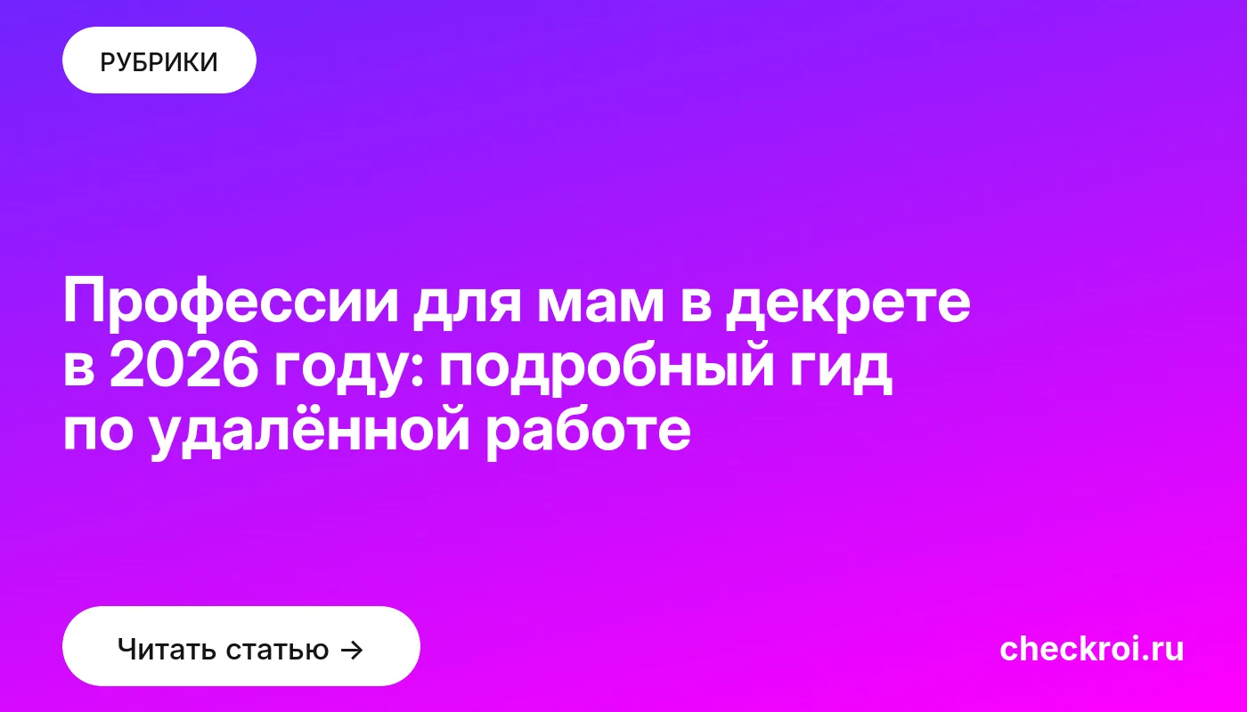 Обложка: Профессии для мам в декрете в 2026 году: подробный гид по удалённой работе