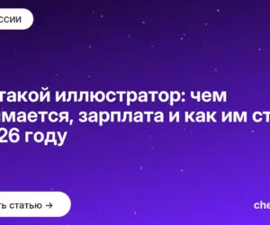 Обложка: Кто такой иллюстратор: чем занимается, зарплата и как им стать в 2026 году