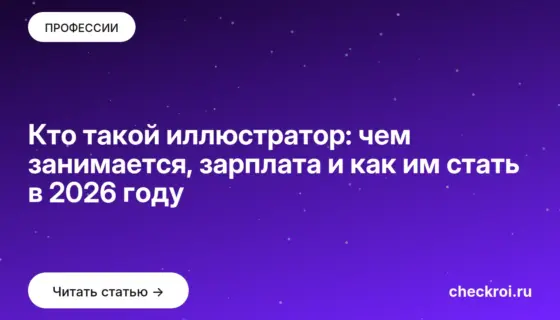 Обложка: Кто такой иллюстратор: чем занимается, зарплата и как им стать в 2026 году