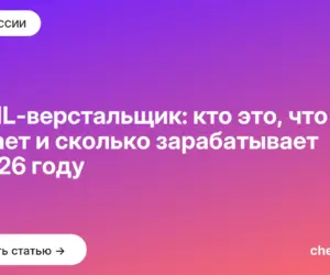 Обложка: HTML верстальщик: кто это, что делает и сколько зарабатывает в 2026 году
