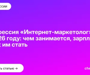 Обложка: Профессия «Интернет маркетолог» в 2026 году: чем занимается, зарплата и как им стать
