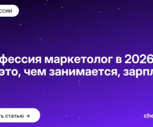 Обложка: Профессия маркетолог в 2026: кто это, чем занимается, зарплата