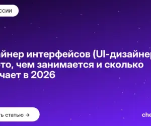 Обложка: Дизайнер интерфейсов (UI дизайнер): кто это, чем занимается и сколько получает в 2026