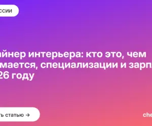 Обложка: Дизайнер интерьера: кто это, чем занимается, специализации и зарплата в 2026 году