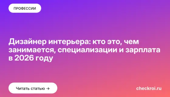 Обложка: Дизайнер интерьера: кто это, чем занимается, специализации и зарплата в 2026 году