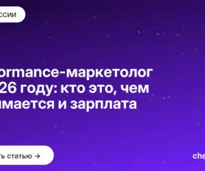Обложка: Performance маркетолог в 2026 году: кто это, чем занимается и зарплата