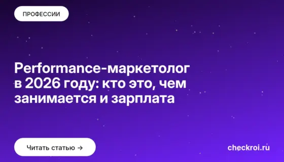 Обложка: Performance маркетолог в 2026 году: кто это, чем занимается и зарплата