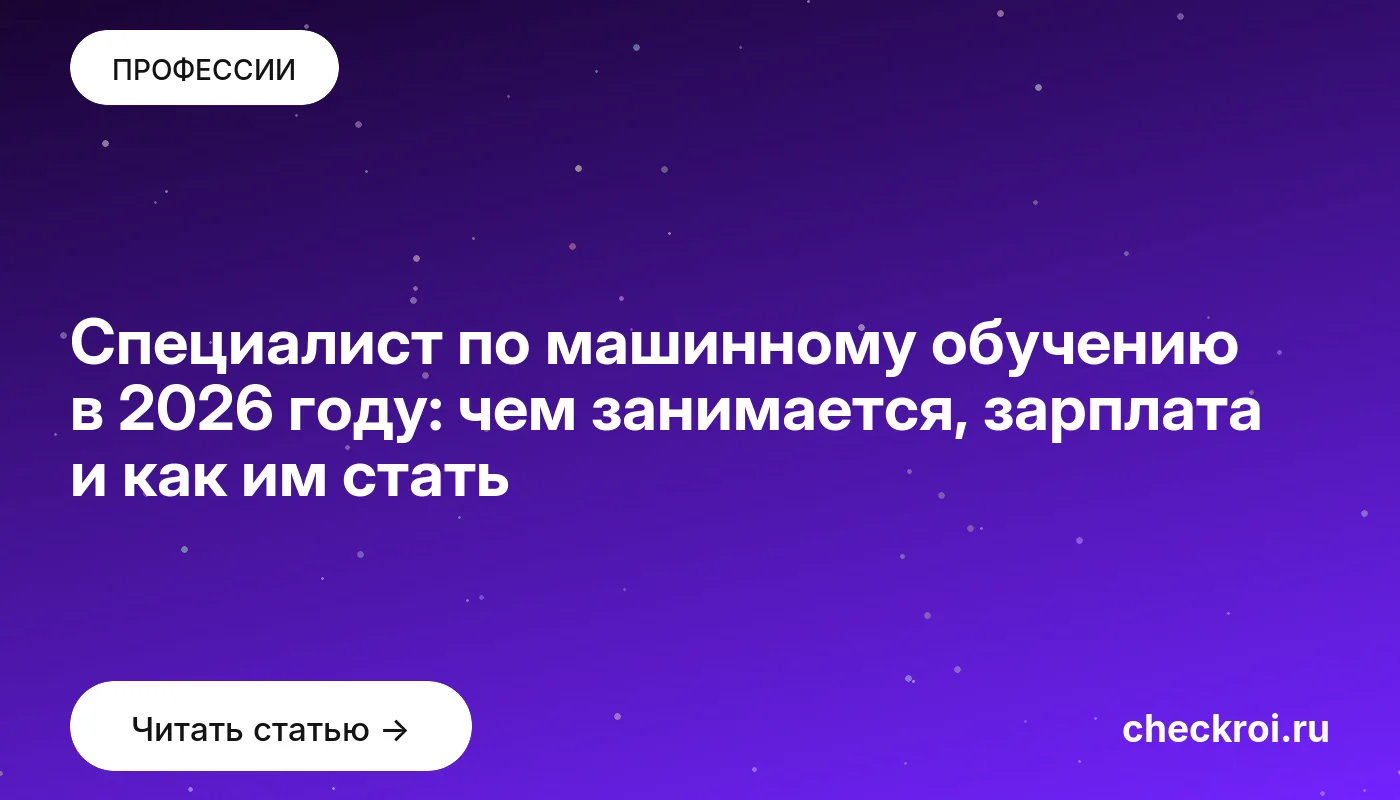 Статья: Специалист по машинному обучению в 2026 году: чем занимается, зарплата и как им стать Обложка: Специалист по машинному обучению в 2026 году: чем занимается, зарплата и как им стать