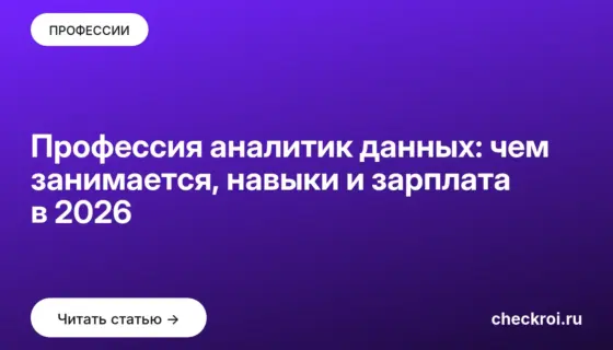 Обложка: Профессия аналитик данных: чем занимается, навыки и зарплата в 2026