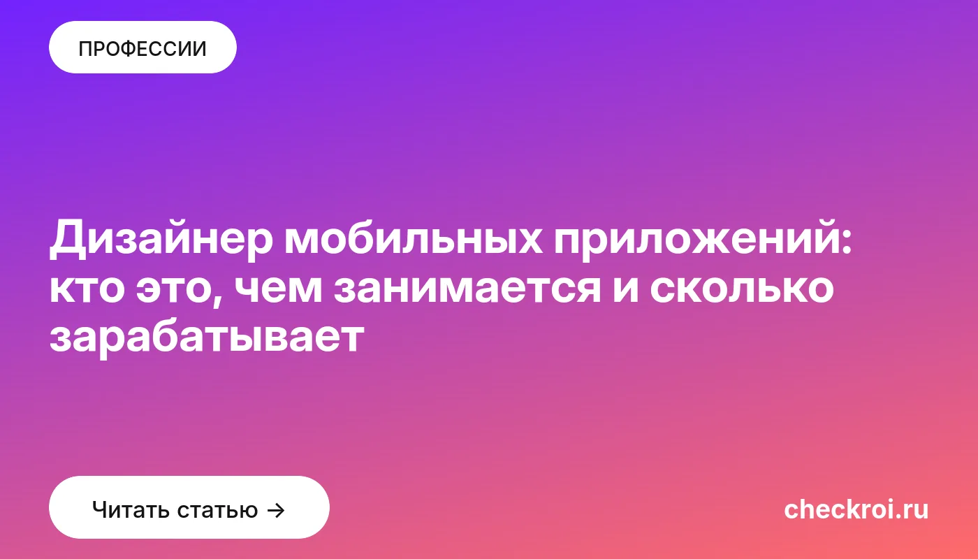 Дизайнер мобильных приложений: кто это, чем занимается и сколько зарабатывает