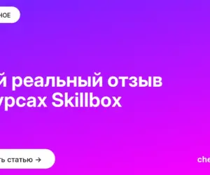Обложка: Мой реальный отзыв о курсах Skillbox