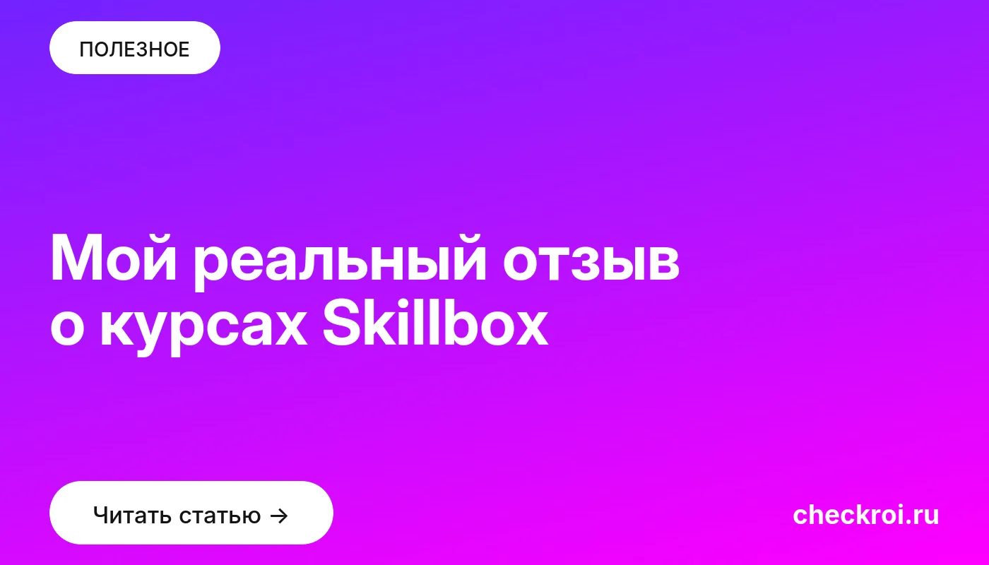 Статья: Мой реальный отзыв о курсах Skillbox Обложка: Мой реальный отзыв о курсах Skillbox