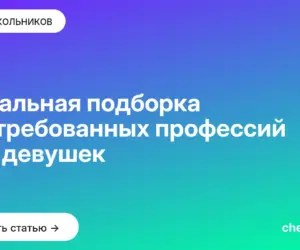 Обложка: Детальная подборка востребованных профессий для девушек