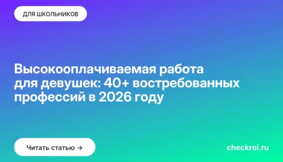 Обложка: Высокооплачиваемая работа для девушек: 40+ востребованных профессий в 2026 году