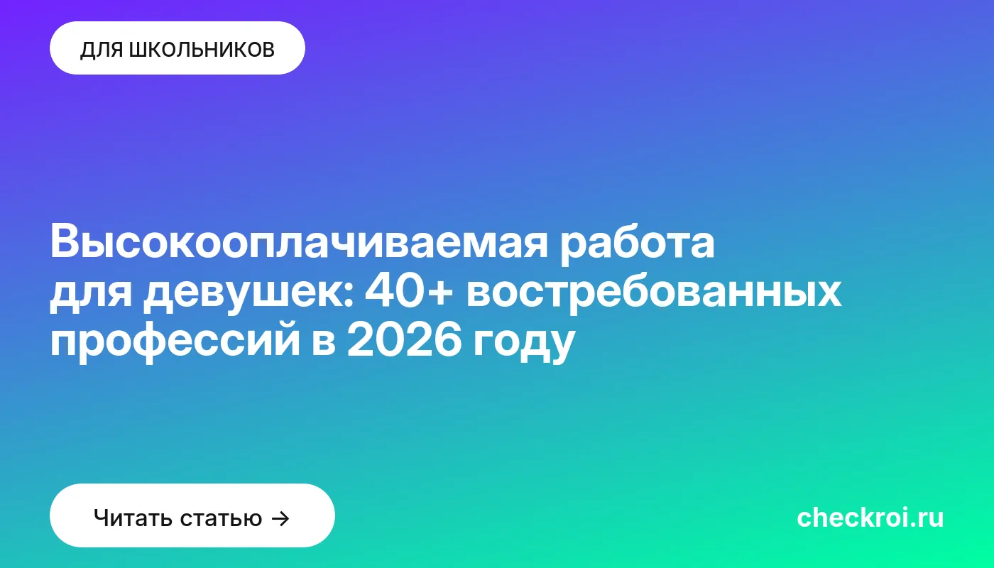 Обложка: Высокооплачиваемая работа для девушек: 40+ востребованных профессий в 2026 году