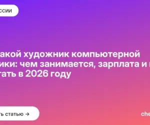 Обложка: Кто такой художник компьютерной графики: чем занимается, зарплата и как им стать в 2026 году