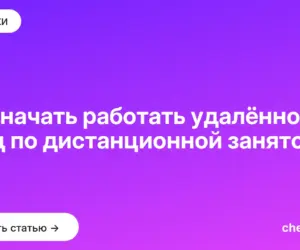 Обложка: Как начать работать удалённо — гайд по дистанционной занятости
