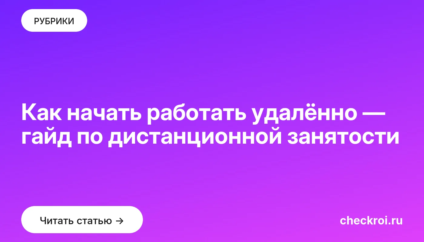 Обложка: Как начать работать удалённо — гайд по дистанционной занятости