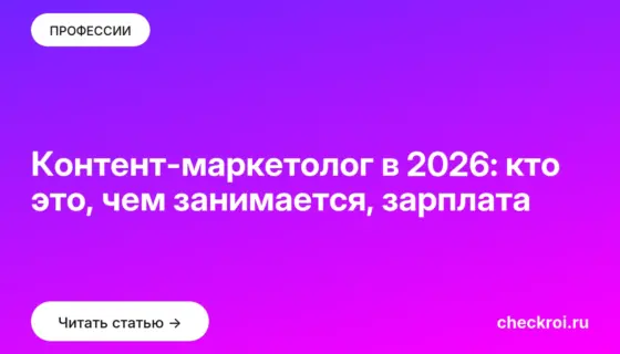 Обложка: Контент маркетолог в 2026: кто это, чем занимается, зарплата