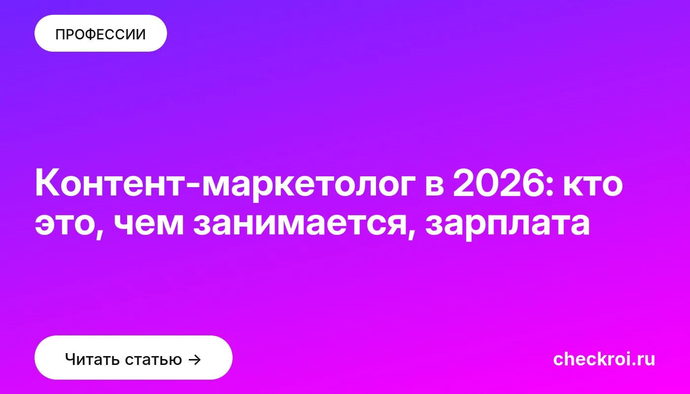 Обложка: Контент маркетолог в 2026: кто это, чем занимается, зарплата