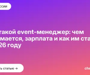 Обложка: Кто такой event менеджер: чем занимается, зарплата и как им стать в 2026 году