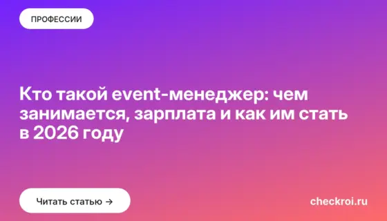 Обложка: Кто такой event менеджер: чем занимается, зарплата и как им стать в 2026 году
