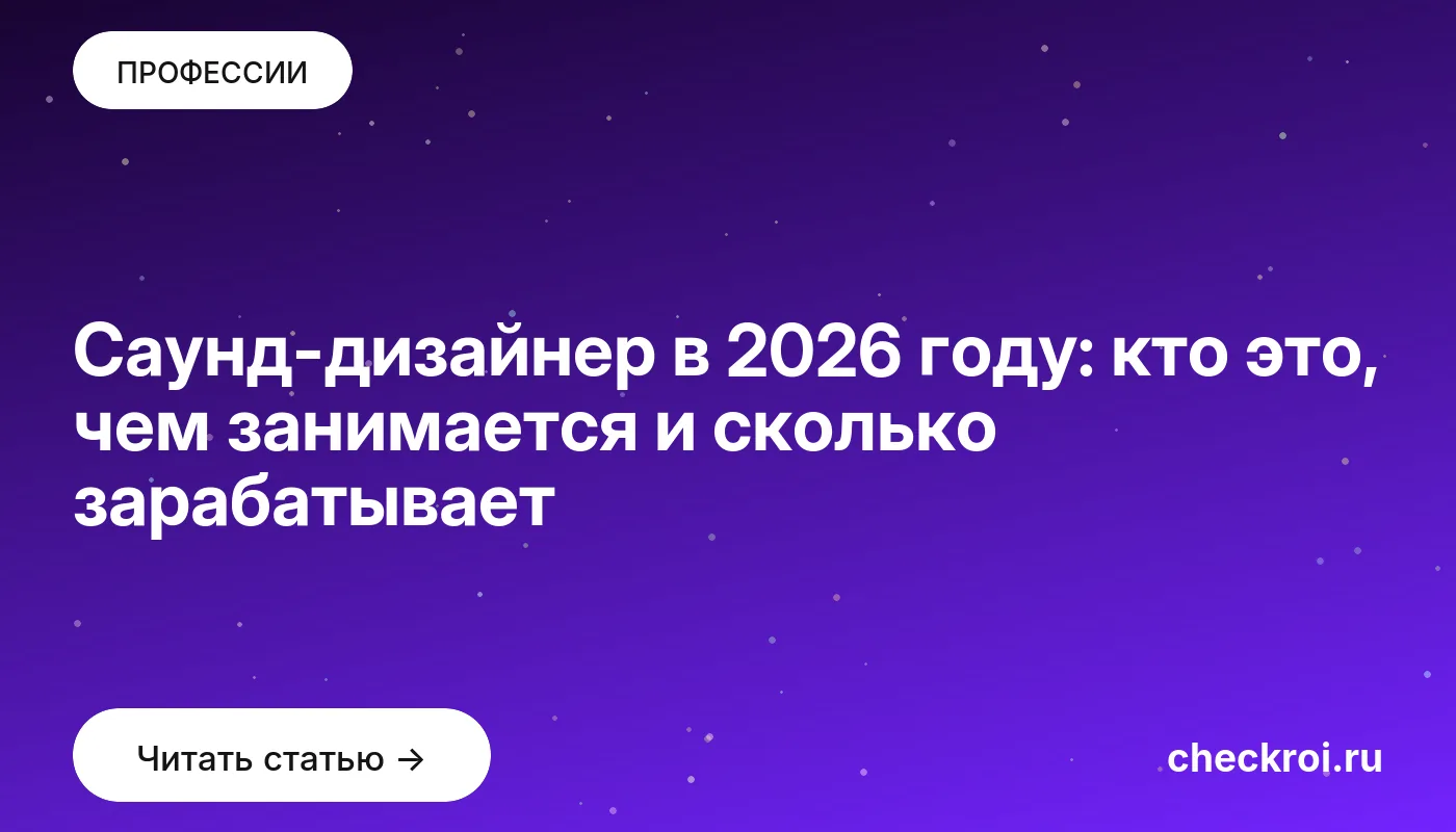 Обложка: Саунд дизайнер в 2026 году: кто это, чем занимается и сколько зарабатывает