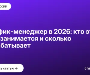 Обложка: Трафик менеджер в 2026: кто это, чем занимается и сколько зарабатывает