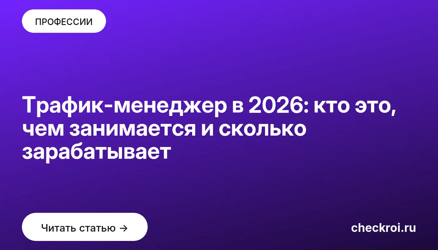 Обложка: Трафик менеджер в 2026: кто это, чем занимается и сколько зарабатывает