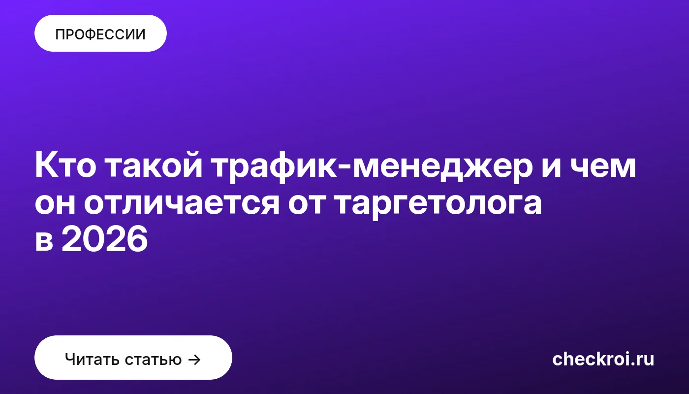 Обложка: Кто такой трафик-менеджер и чем он отличается от таргетолога в 2026