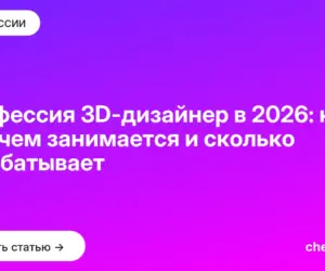 Обложка: Профессия 3D дизайнер в 2026: кто это, чем занимается и сколько зарабатывает